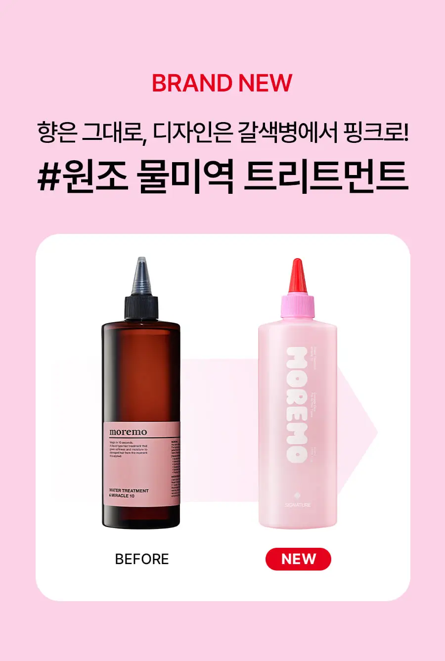 [챠미키티 에디션][손상케어] 모레모 워터 트리트먼트 미라클10 475ml 기획 4종 상세페이지 38